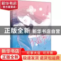 正版 一寸小温柔 长欢喜 江苏文艺出版社 9787559457189 书籍