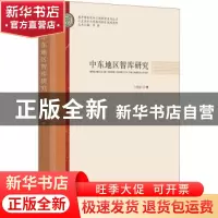 正版 中东地区智库研究 王晓丽 时事出版社 9787519503949 书籍