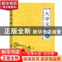 正版 大学义证 黎荔 天津社会科学院出版社 9787556306671 书籍