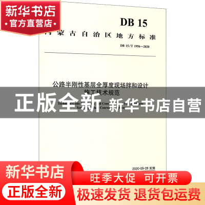 正版 公路半刚性基层全厚度现场拌和设计施工技术规范