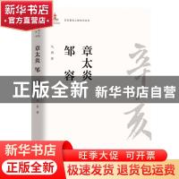 正版 章太炎 邹容 马勇 团结出版社 9787512604261 书籍