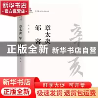 正版 章太炎 邹容 马勇 团结出版社 9787512604261 书籍