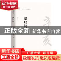 正版 梁启超 孟祥才 团结出版社 9787512603554 书籍