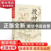 正版 搜神记 (东晋)干宝 台海出版社 9787516828182 书籍