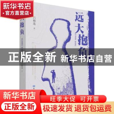 正版 远大抱负 吕根连 敦煌文艺出版社 9787546820002 书籍