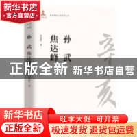 正版 孙武 焦达峰 刘强伦 团结出版社 9787512604254 书籍