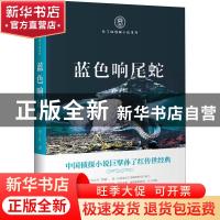 正版 蓝色响尾蛇 孙了红 中国文史出版社 9787520524766 书籍