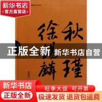 正版 秋瑾 徐锡麟 吴先宁 团结出版社 9787512603592 书籍