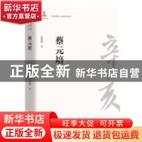 正版 蔡元培 张晓唯 团结出版社 9787512604087 书籍