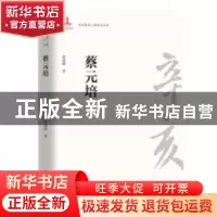 正版 蔡元培 张晓唯 团结出版社 9787512604087 书籍