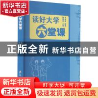 正版 读好大学六堂课 吴金星 郑州大学出版社 9787564577377 书籍