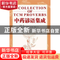 正版 中药谚语集成 王绪前 武汉大学出版社 9787307218291 书籍