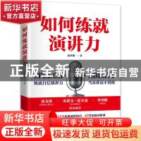 正版 如何练就演讲力 涂梦珊 机械工业出版社 9787111680895 书籍