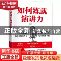 正版 如何练就演讲力 涂梦珊 机械工业出版社 9787111680895 书籍