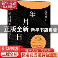 正版 年月日(精) 阎连科 江苏凤凰文艺出版社 9787559459244 书籍