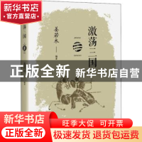 正版 激荡三国 姜若木 中国书籍出版社 9787506883047 书籍