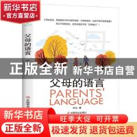 正版 父母的语言 利云 中国商业出版社 9787520813624 书籍