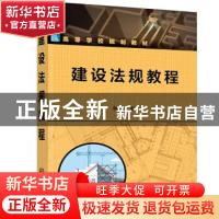 正版 建设法规教程 刘黎虹 化学工业出版社 9787122390646 书籍