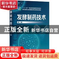 正版 发酵制药技术 巩健 化学工业出版社 9787122388230 书籍