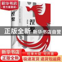 正版 涅槃 冯衍华 中国工人出版社 9787500876632 书籍