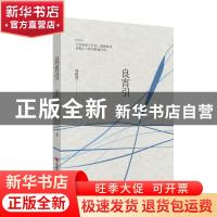 正版 良宵引 周树莲 中国言实出版社 9787517130505 书籍