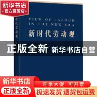 正版 新时代劳动观 陶志勇 中国工人出版社 9787500876939 书籍