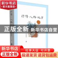 正版 抒情人物地方 陈国球 四川人民出版社 9787220123290 书籍