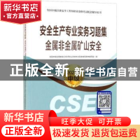 正版 安全生产专业实务习题集-金属非金属矿山安全(2021版中级)