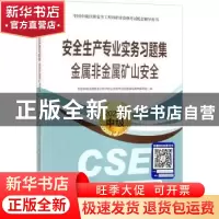 正版 安全生产专业实务习题集-金属非金属矿山安全(2021版中级)