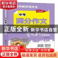 正版 中考满分作文 张伯华 团结出版社 9787512687806 书籍