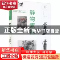 正版 静物素描 (日)国政一真著 北京出版集团 9787559203991 书籍