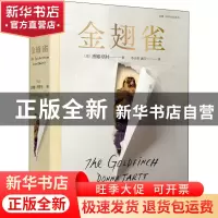 正版 金翅雀 (美)唐娜·塔特 人民文学出版社 9787020111763 书籍