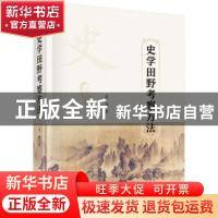 正版 史学田野考察方法 蓝勇 科学出版社 9787030690531 书籍