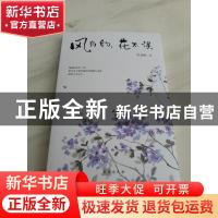 正版 风有约,花不误 田秀娟 台海出版社 9787516830666 书籍