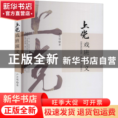 正版 上党戏班演义 卢艺明 中国戏剧出版社 9787104050957 书籍