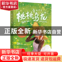 正版 桃桃乌龙 赵十余 江苏文艺出版社 9787559455598 书籍