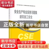 正版 安全生产专业实务习题集-建筑施工安全