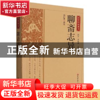 正版 聊斋志异 郑红翠译注 吉林大学出版社 9787569285871 书籍