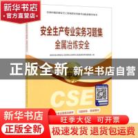 正版 安全生产专业实务习题集-金属冶炼安全(2021版中级)