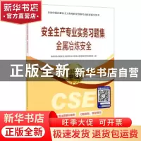正版 安全生产专业实务习题集-金属冶炼安全(2021版中级)