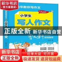 正版 小学生写人作文 张伯华 团结出版社 9787512687653 书籍