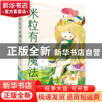 正版 米粒有座魔法山 张淼渺著 东方出版社 9787520722780 书籍