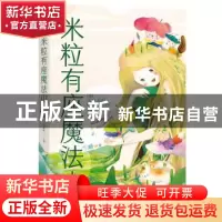 正版 米粒有座魔法山 张淼渺著 东方出版社 9787520722780 书籍