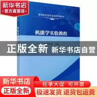 正版 机能学实验教程 刘爱东主编 科学出版社 9787030688071 书籍