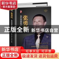 正版 张勇传 陈艳芳 团结出版社 9787512690660 书籍