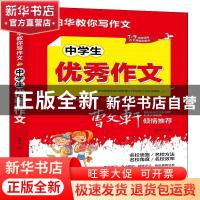 正版 中学生优秀作文 张伯华 团结出版社 9787512687738 书籍