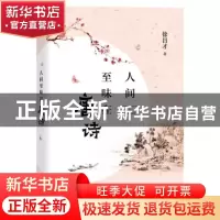 正版 人间至味在唐诗 徐昌才 上海教育出版社 9787572007460 书籍