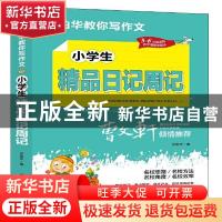 正版 小学生精品日记周记 张伯华 团结出版社 9787512687714 书籍