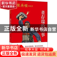 正版 董存瑞的故事 冯化志编著 团结出版社 9787512689022 书籍