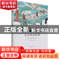正版 敦煌生活智慧探秘 胡同庆 文物出版社 9787501070923 书籍